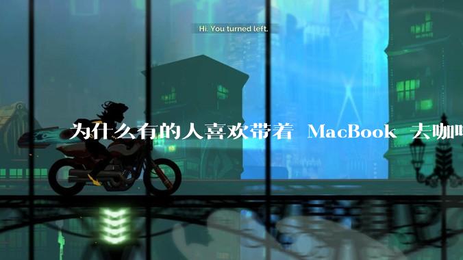 为什么有的人喜欢带着 MacBook 去咖啡店或者书店上网，而不是 ThinkPad 之类的？