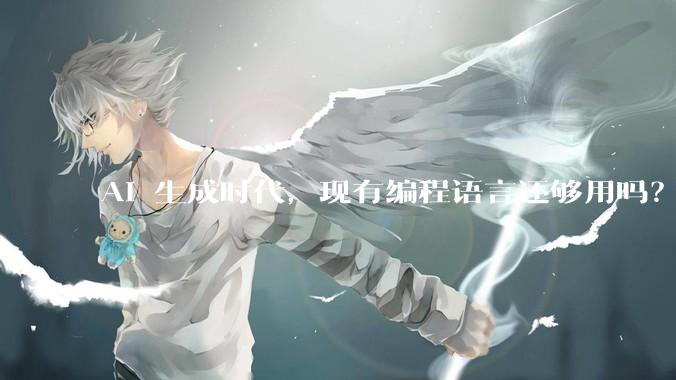 AI 生成时代，现有编程语言还够用吗？