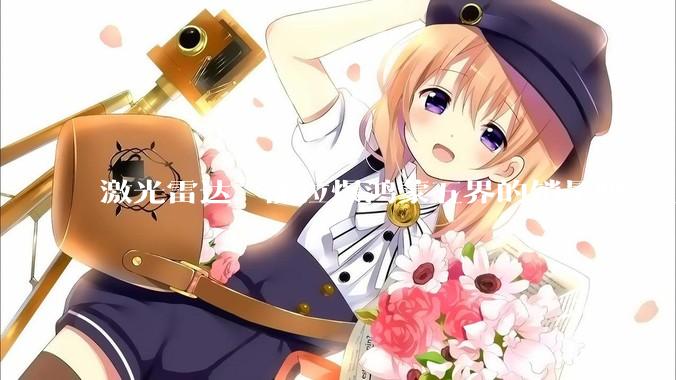 激光雷达，能拉爆鸿蒙五界的销量吗？_智界_高线_技术