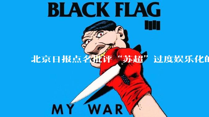 北京日报点名批评“苏超”过度娱乐化的动机是什么？