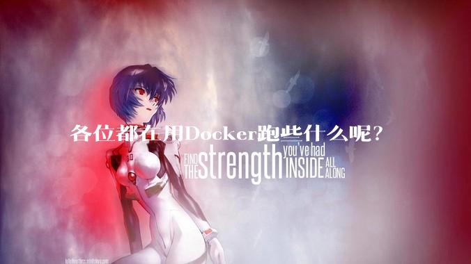 各位都在用Docker跑些什么呢？