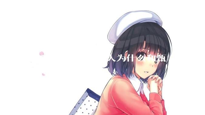 《甄嬛传》中祺贵人为什么和甄嬛反目？