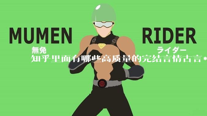 知乎里面有哪些高质量的完结言情古言***？