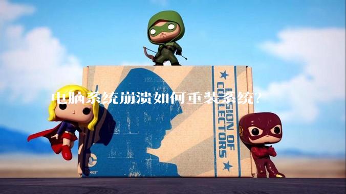 电脑系统崩溃如何重装系统？