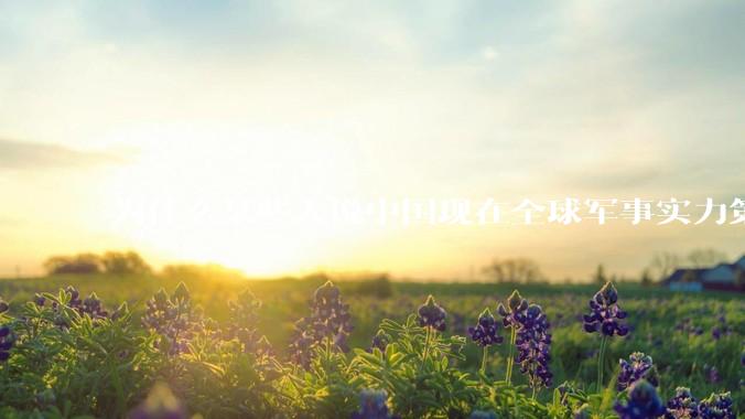 为什么某些人说中国现在全球军事实力第一，但包括中国人在内很多人不认可？
